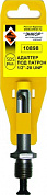 Адаптер SDS+ для патрона 1/2"- 20 UNF