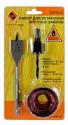 Набор д/установки врезных замков