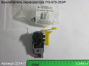 Выключатель ПЭ-870-26ЭР, 221417
